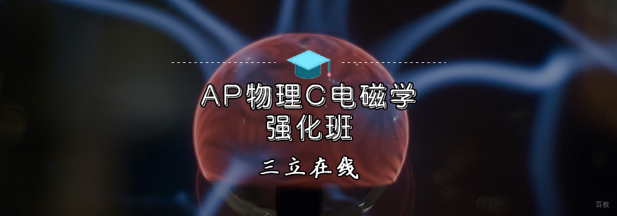 AP物理C电磁学强化班