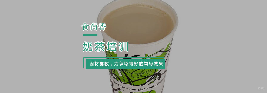 奶茶培训