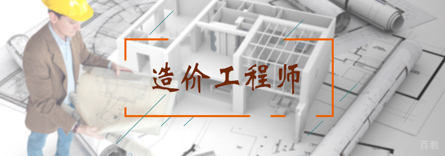 造价工程师培训