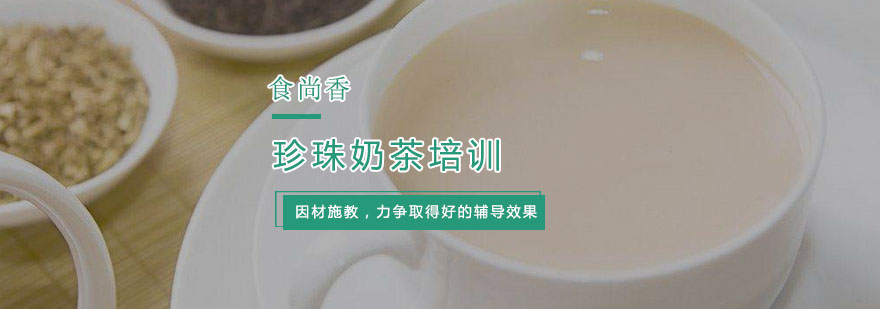 杭州珍珠奶茶培训