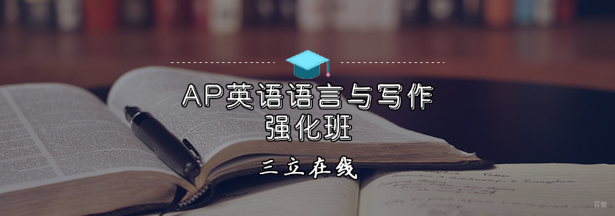 AP英语语言与写作强化班