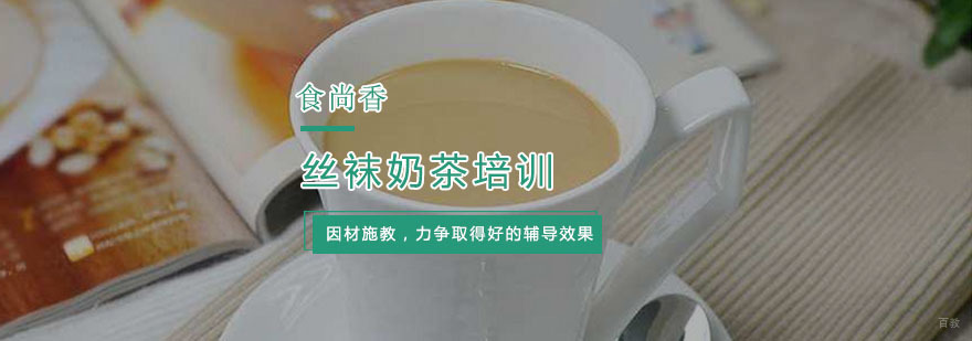 杭州丝袜奶茶培训