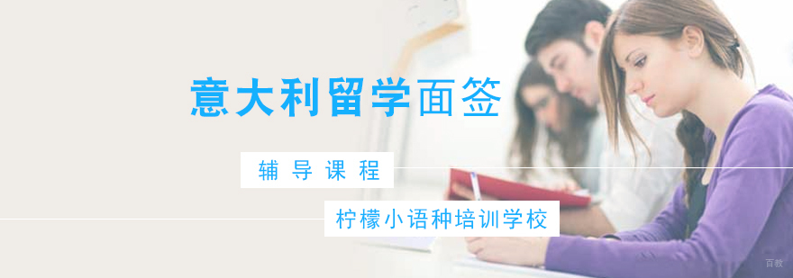 意大利留学面签辅导实景教学