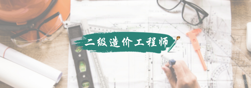 二级造价工程师培训