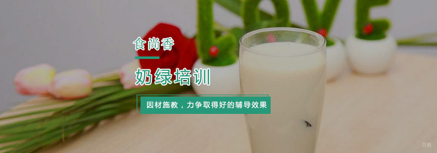 杭州奶绿培训