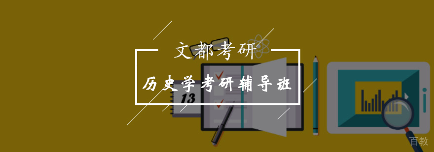 北京历史学考研辅导班-历史学考研-北京文都考研