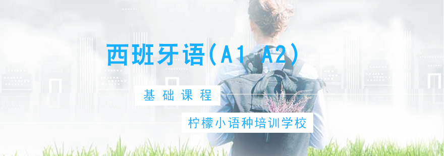 西班牙语基础课程