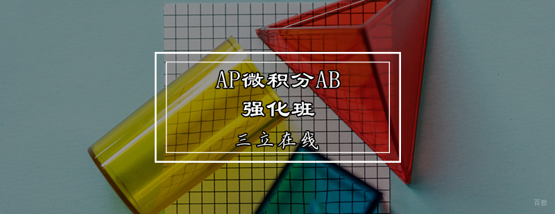 AP微积分AB强化班