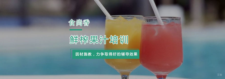 杭州鲜榨果汁培训