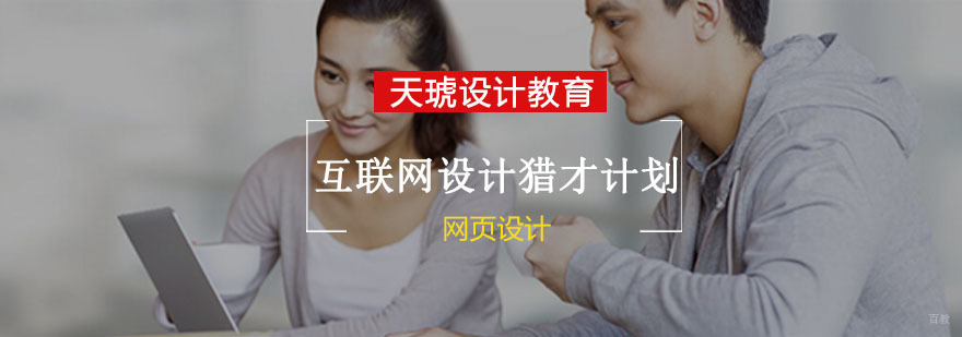 互联网设计猎才计划