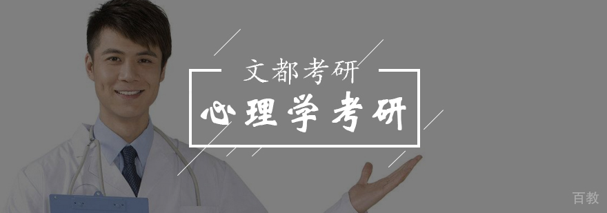 北京心理学考研培训班-心理学考研培训班-北京文都考研 北京心理学考研培训班-心理学考研培训班-北京文都考研
