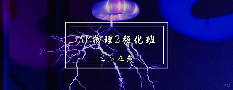 AP物理2强化班