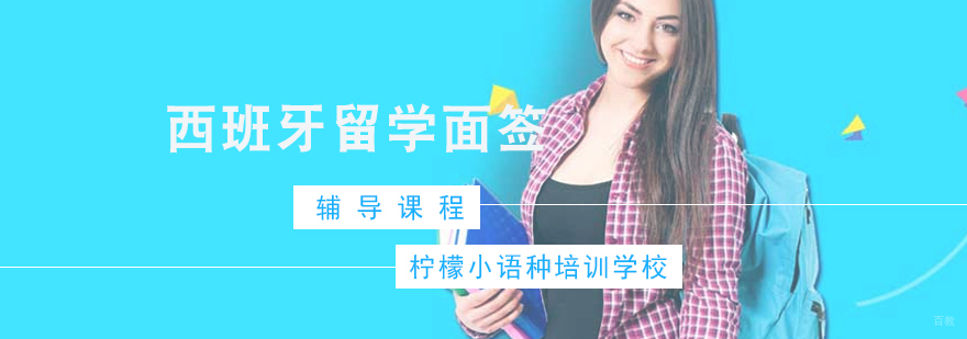西班牙面签辅导课程实景