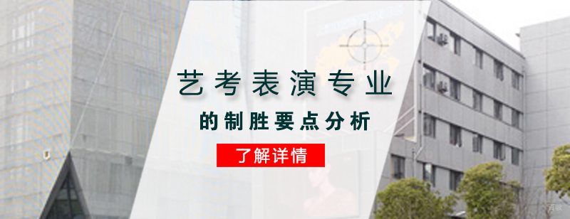 艺考表演专业的制胜要点分析