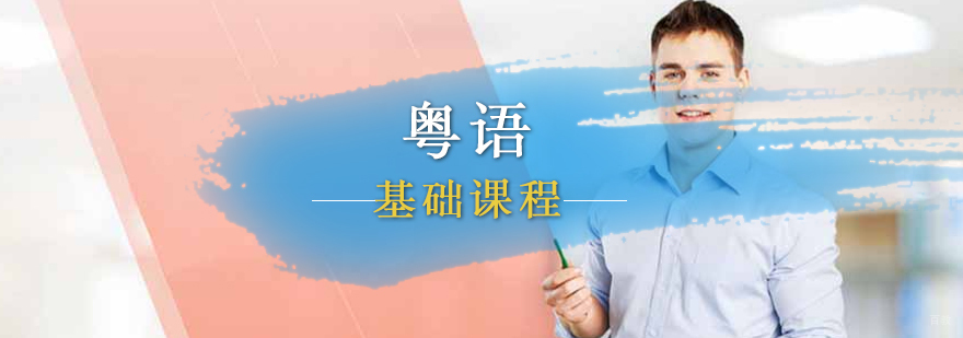 粤语基础课程