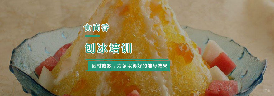 刨冰培训
