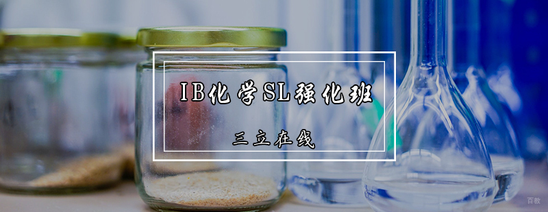 IB化学SL强化班