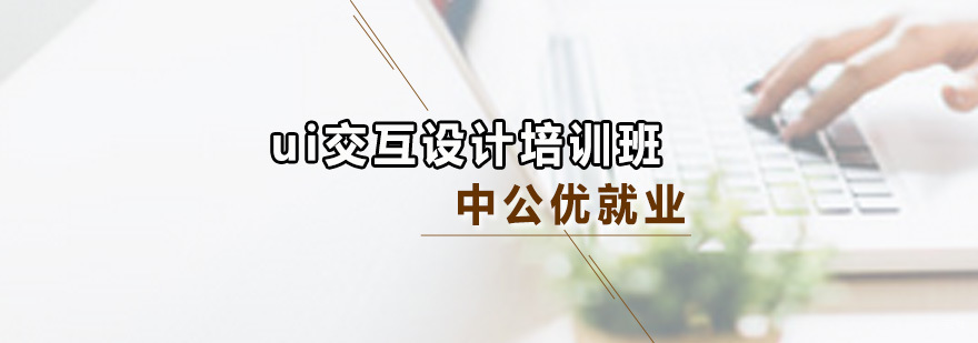 ui交互设计培训班