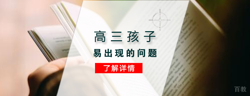 高三孩子易出现的问题及应对策略