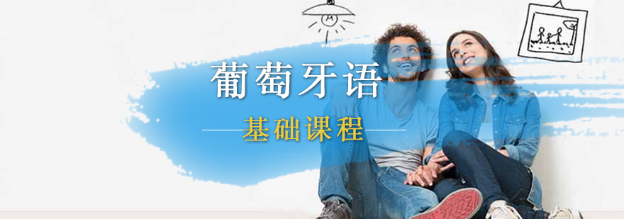 葡萄牙语基础课程