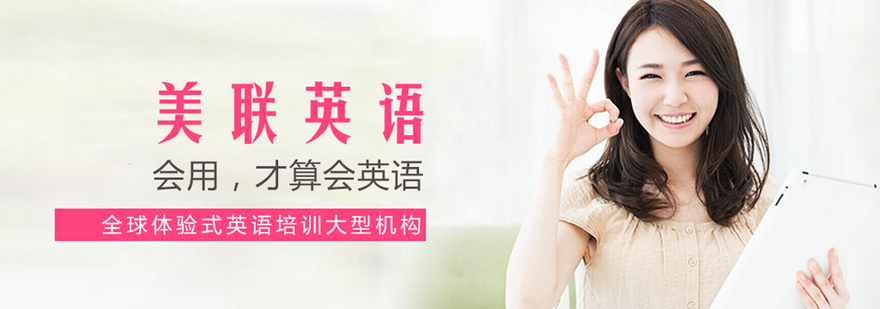 武汉美联英语 武汉美联英语