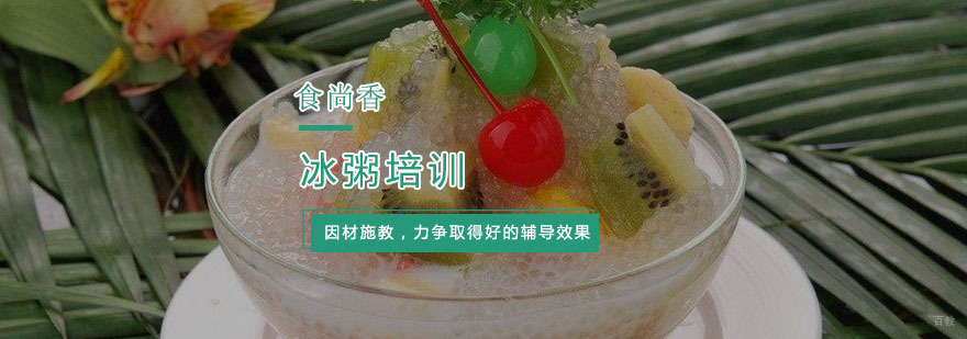 杭州冰粥培训