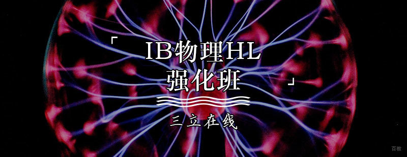IB物理HL强化班