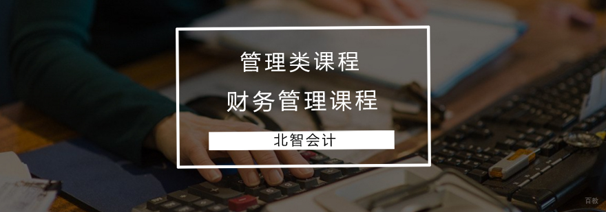 青岛财务管理实战课程