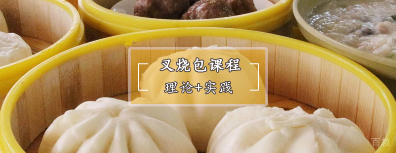 叉烧包制作教学现场