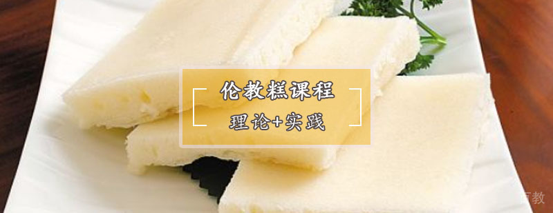 伦教糕制作教学