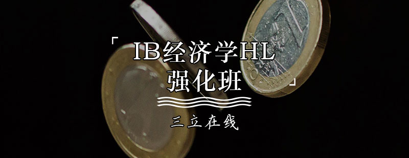 IB经济学HL强化班