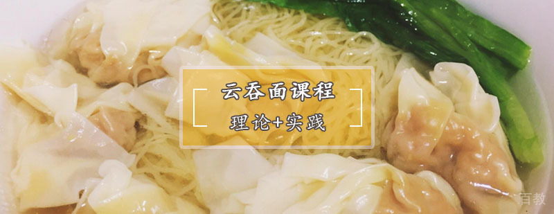 西安云吞面技术实操教学