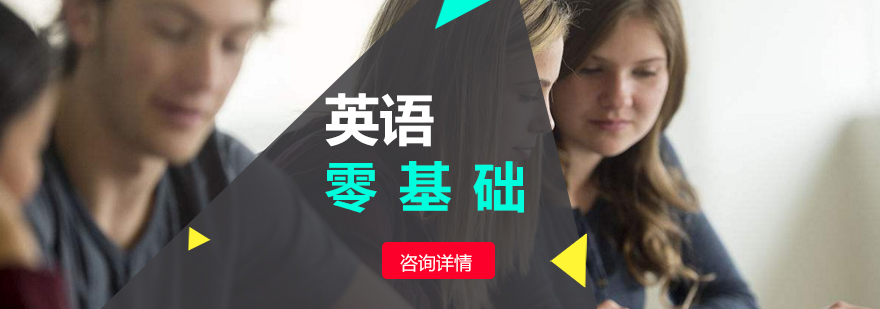 零基础英语课程 零基础英语课程