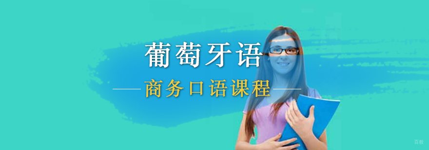葡萄牙语商务场景教学