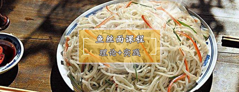 鱼丝面制作过程展示