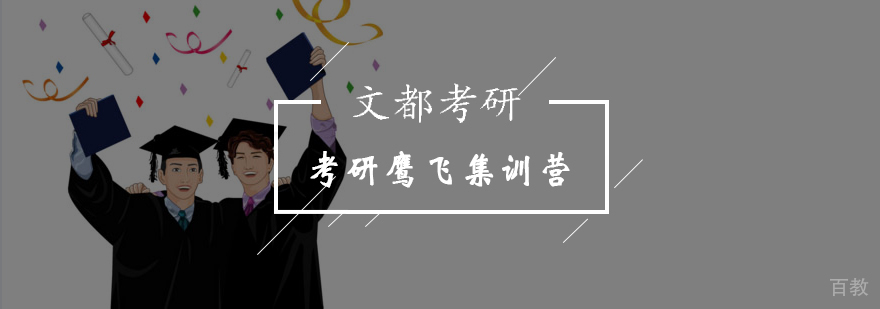 北京考研鹰飞集训营-北京文都考研集训营 北京考研鹰飞集训营-北京文都考研集训营