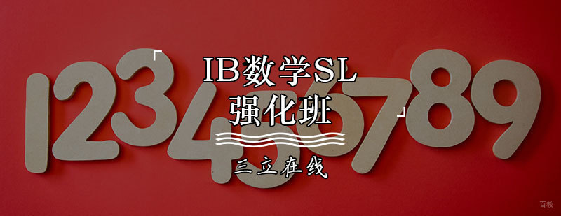 IB数学SL强化班