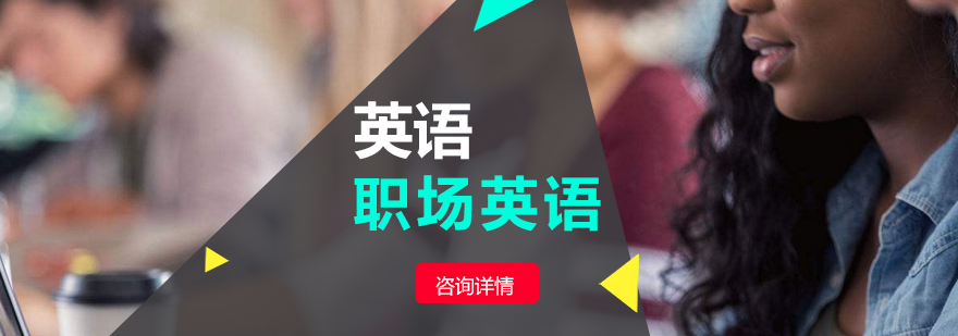 职场英语课程 职场英语课程