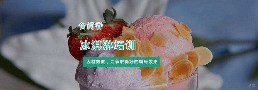 冰淇淋培训"