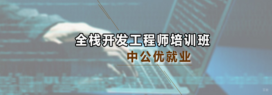全栈开发工程师培训班