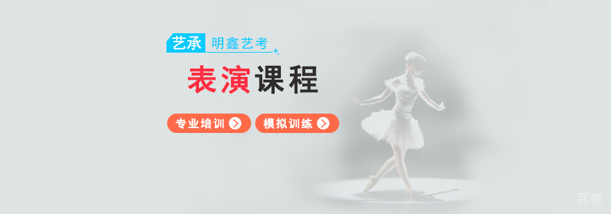 上海艺考表演专业课程