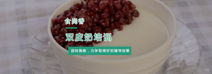 杭州双皮奶培训