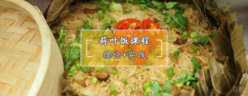 荷叶饭操作教学
