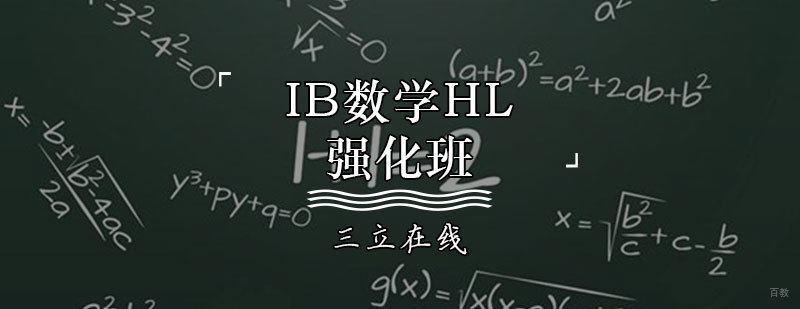 IB数学HL强化班