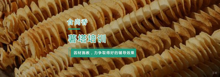 杭州薯塔培训