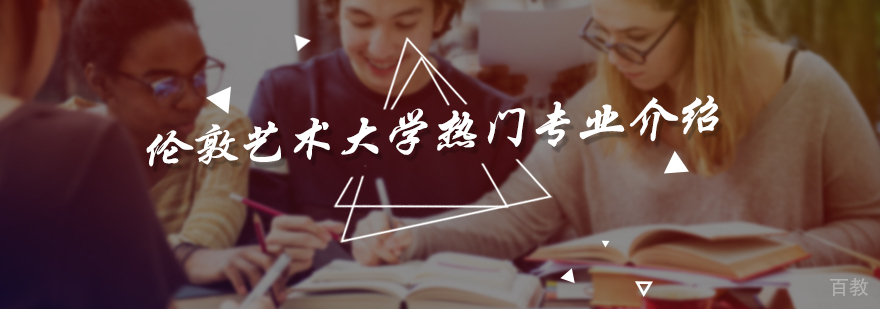 伦敦艺术大学热门专业介绍