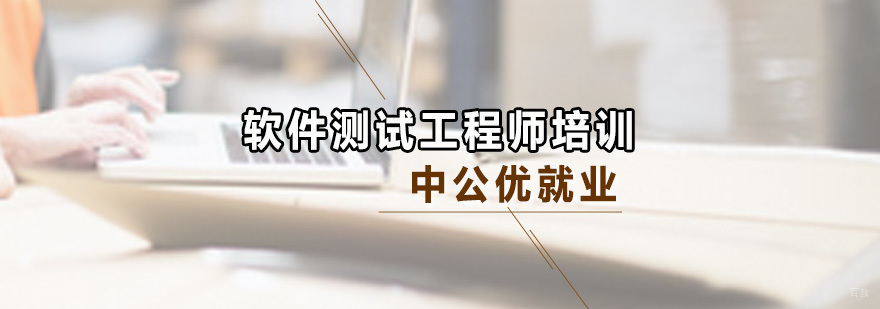 软件测试工程师培训
