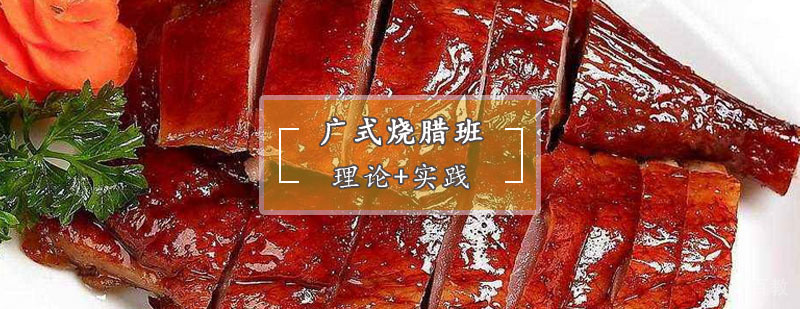 广式烧腊实操教学