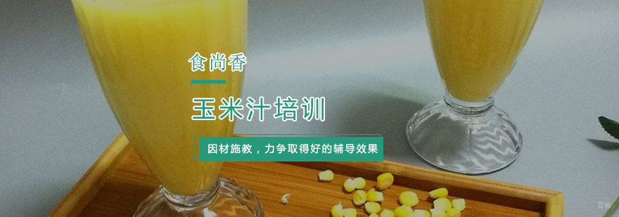 hz 玉米汁培训