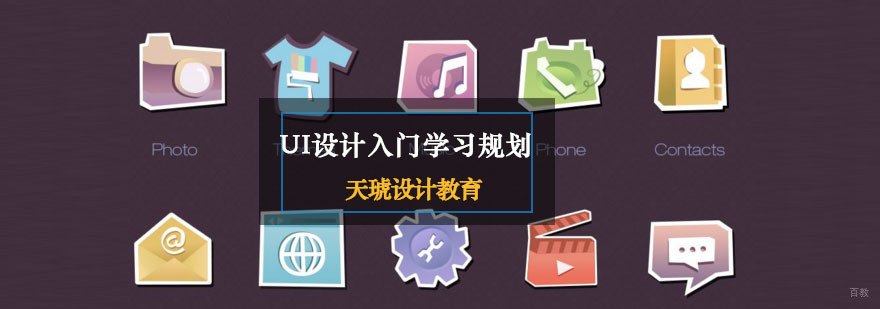 UI设计入门学习规划分享